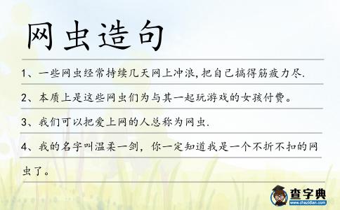網(wǎng)蟲造句