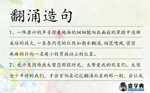 翻涌造句