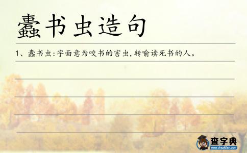 蠹書蟲造句