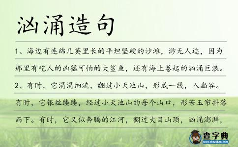 洶涌造句