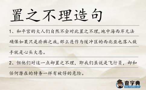 置之不理造句