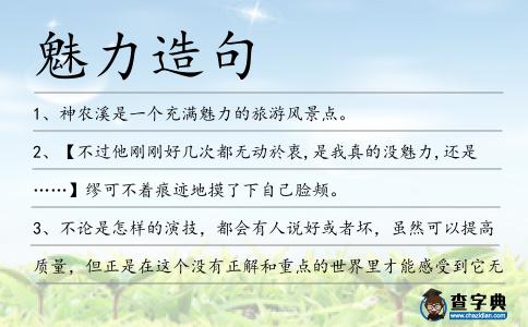 魅力造句