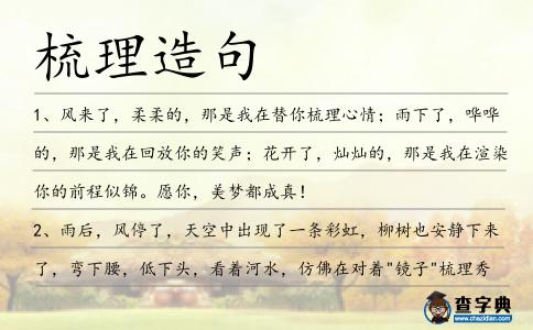 梳理造句