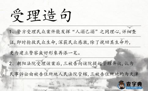 受理造句