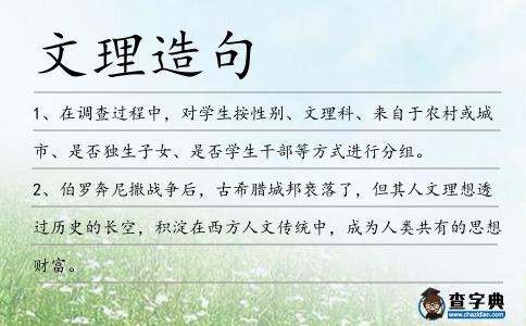 文理造句