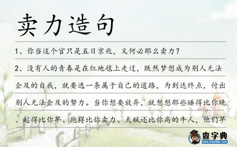 賣力造句