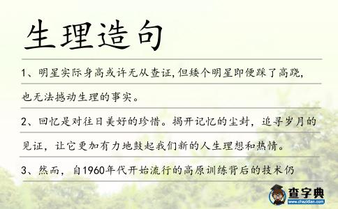 生理造句