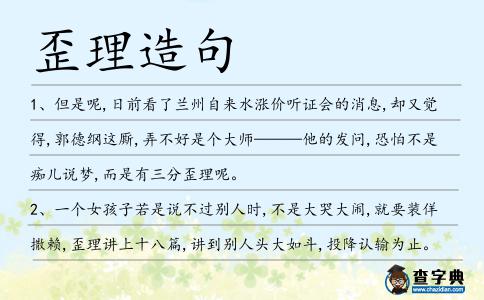 歪理造句