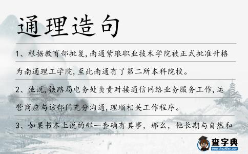 通理造句