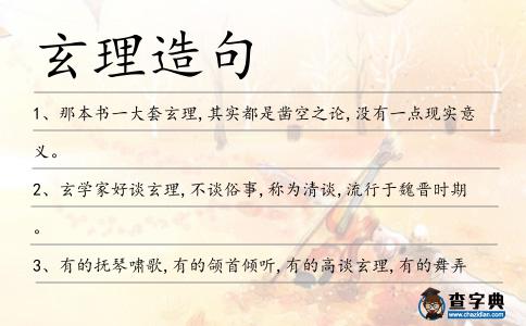 玄理造句