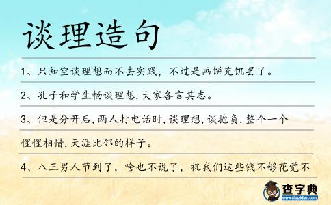 談理造句