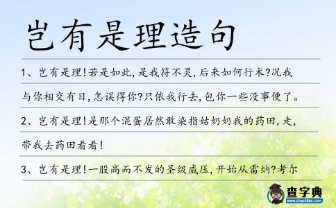 豈有是理造句