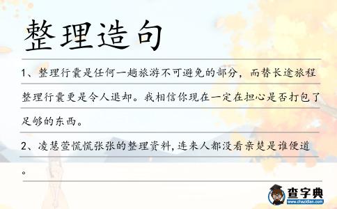 整理造句