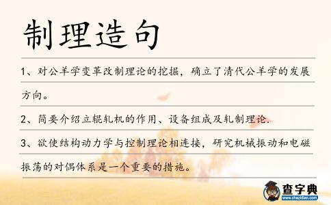 制理造句