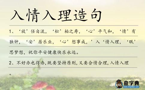 入情入理造句