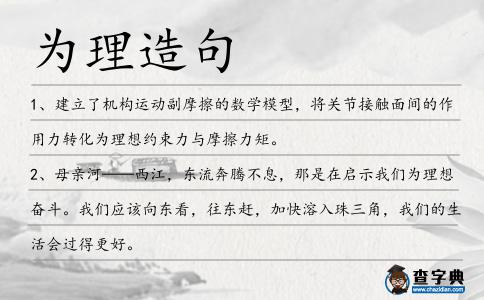 為理造句