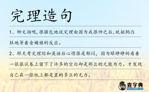 完理造句