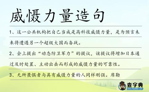 威懾力量造句