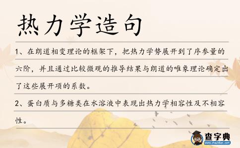 熱力學造句