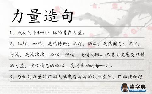 力量造句