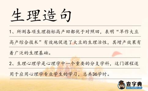 生理造句