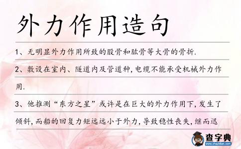 外力作用造句