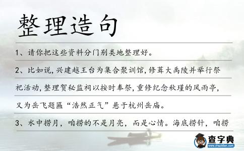 整理造句