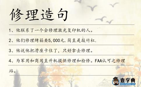 修理造句