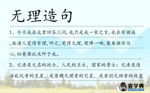 無(wú)理造句