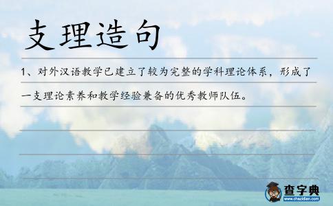 支理造句