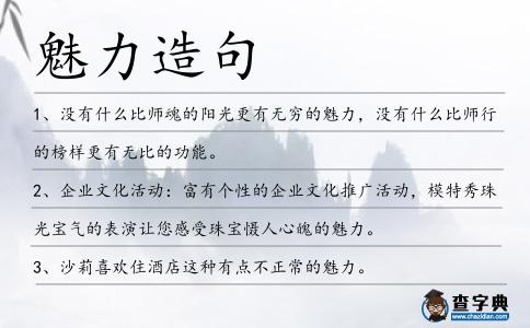 魅力造句