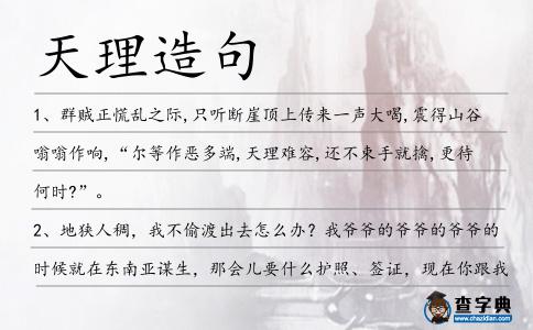 天理造句