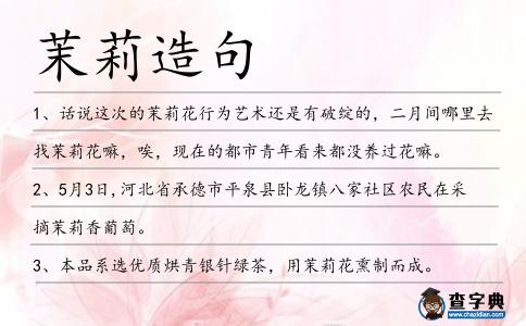 茉莉造句