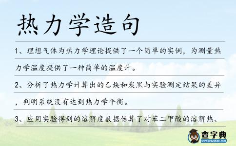 熱力學造句