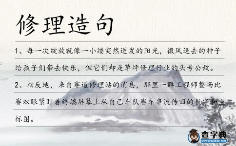 修理造句