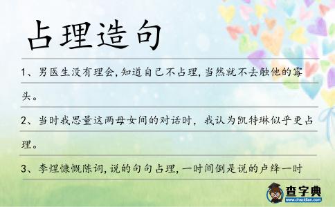 占理造句
