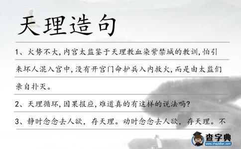 天理造句