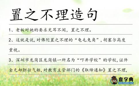 置之不理造句