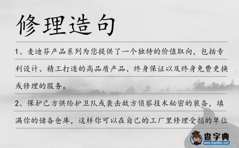 修理造句