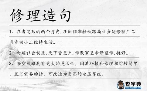 修理造句