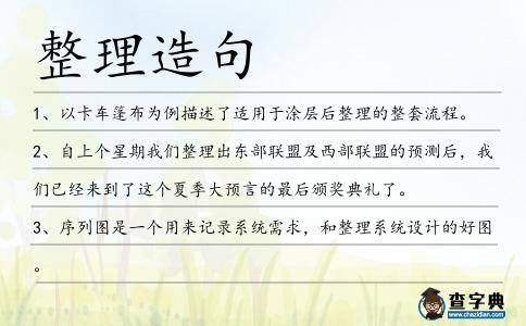 整理造句