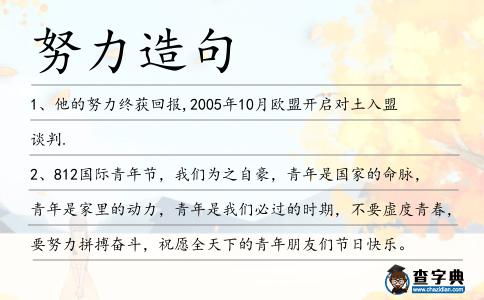 努力造句