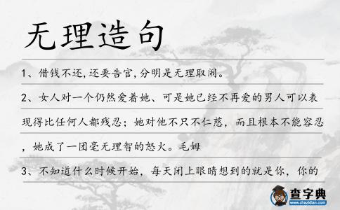 無理造句