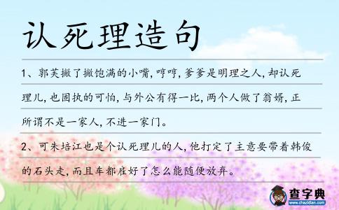 認死理造句