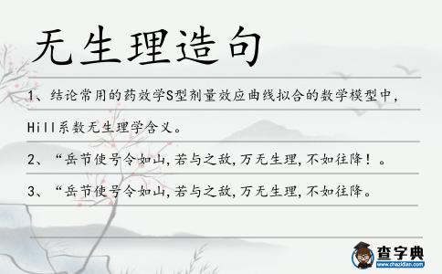 無生理造句
