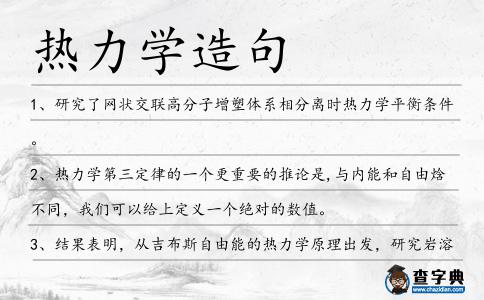 熱力學造句