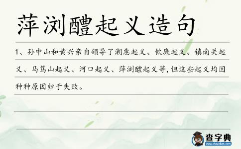 萍瀏醴起義造句