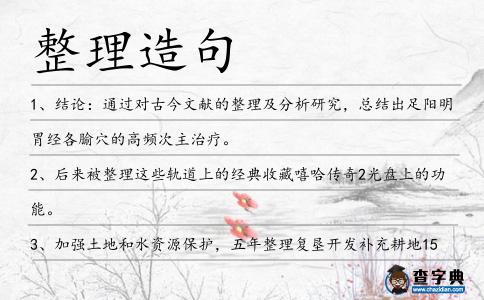 整理造句