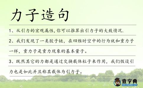 力子造句