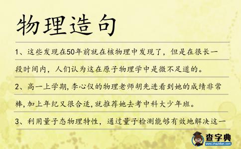 物理造句